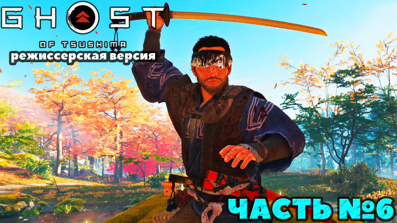 (PS5)Призрак Цусимы Режиссёрская версия - ✔️Эксклюзив!?Прохождение часть №6.