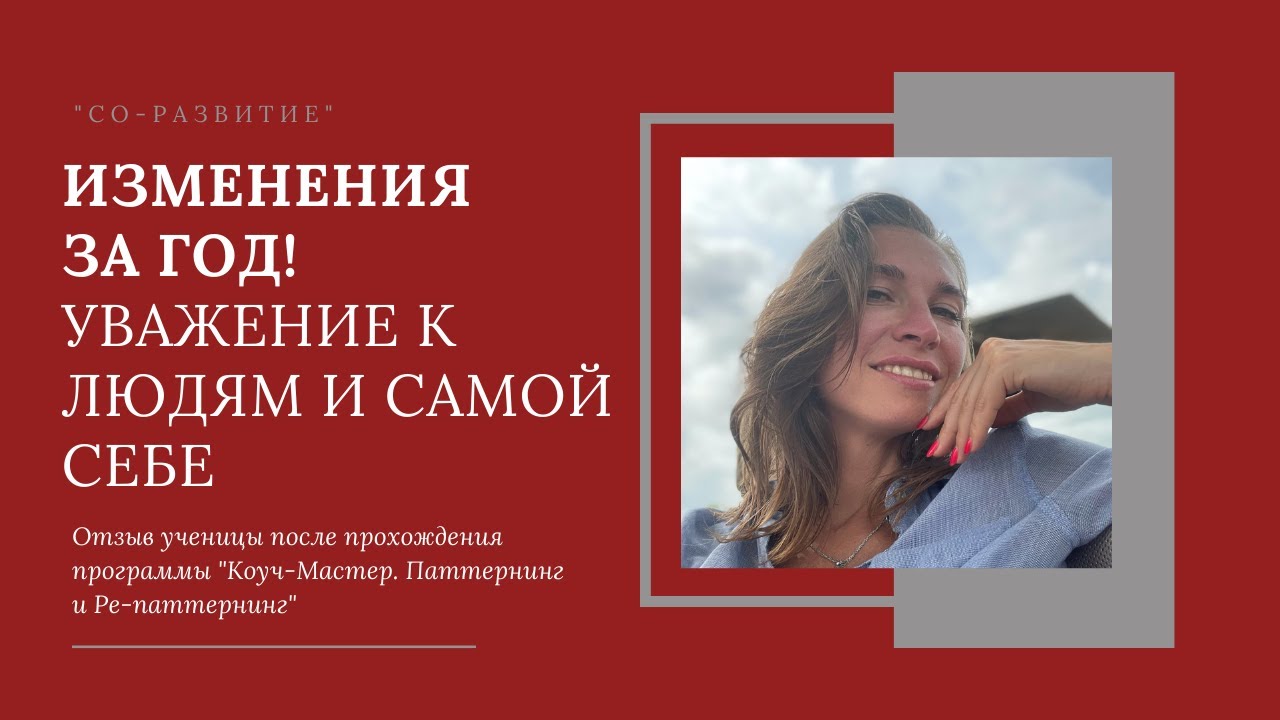 ИЗМЕНЕНИЯ ЗА ГОД! УВАЖЕНИЕ К ЛЮДЯМ И САМОЙ СЕБЕ