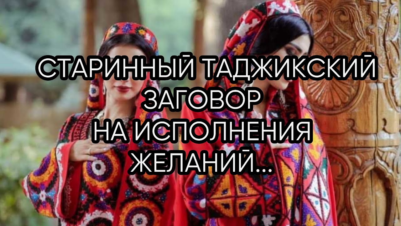 СТАРИННЫЙ ТАДЖИКСКИЙ ЗАГОВОР НА ИСПОЛНЕНИЯ ЖЕЛАНИЙ...   ДЛЯ ВСЕХ..