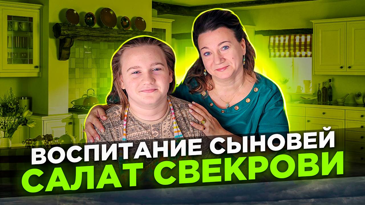 ВОСПИТАНИЕ СЫНОВЕЙ💥 САЛАТ СВЕКРОВИ🥬 РАЗРЫВ ШАБЛОНОВ✔