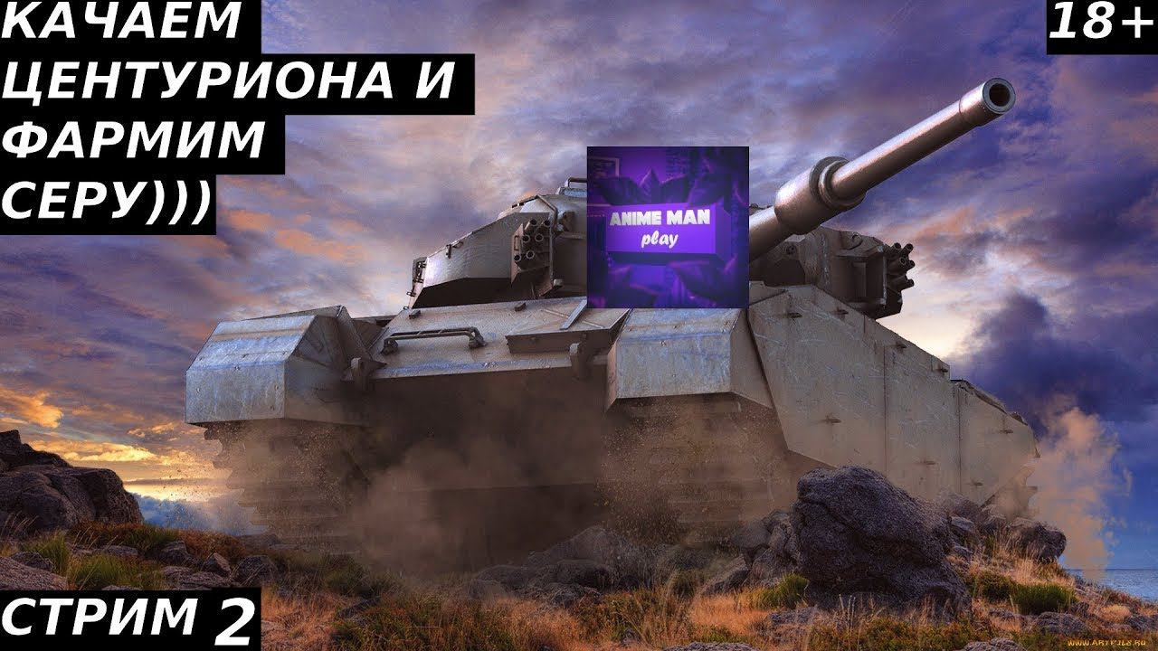 🟡МИР ТАНКОВ🟡ПРОКАЧКА CENTURION AX🟡#2🟡PC🟡