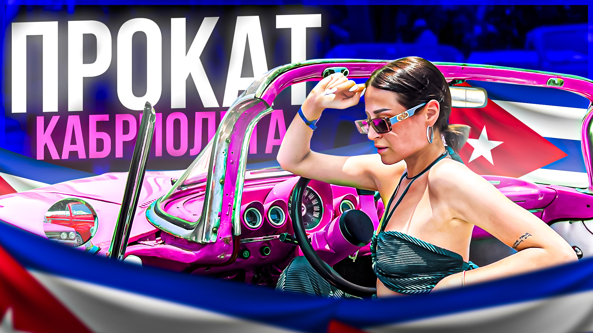 ПРОКАТ КАБРИОЛЕТА в Гаване