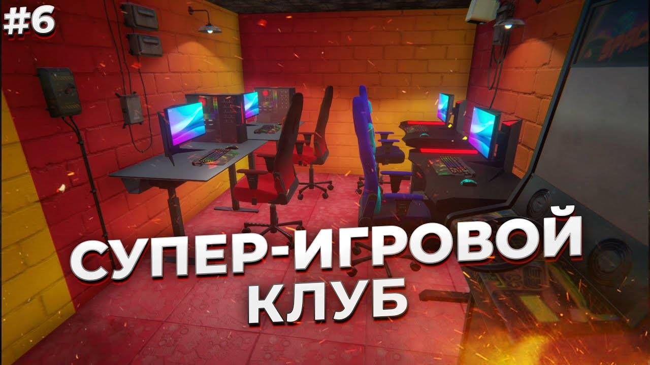СУПЕР ИГРОВОЙ КЛУБ ► Internet Cafe Simulator 2 #6