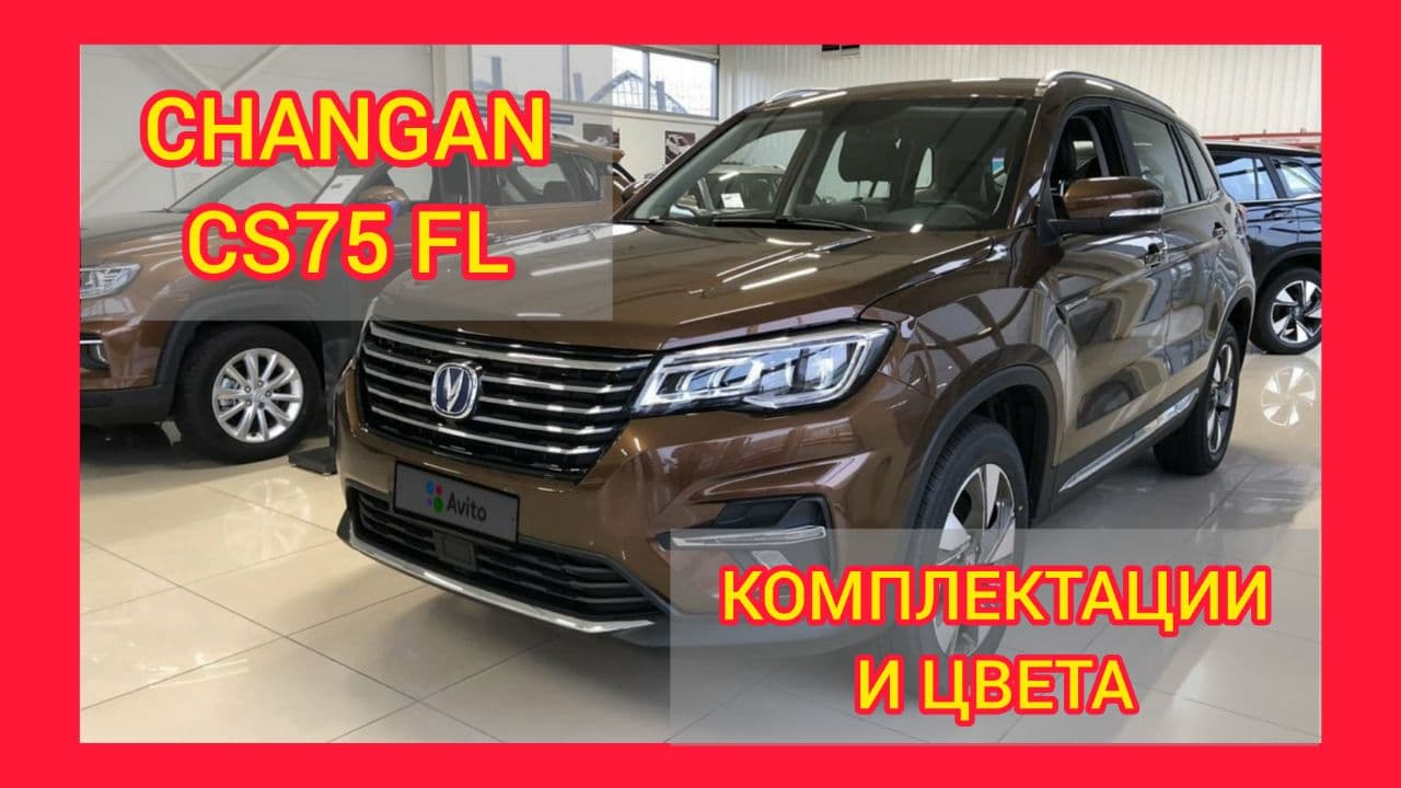 ВСЕ КОМПЛЕКТАЦИИ И ЦВЕТА ЧАНГАН КС75 ФЛ 2021. CHANGAN CS75 FL LUXE, COMFORT