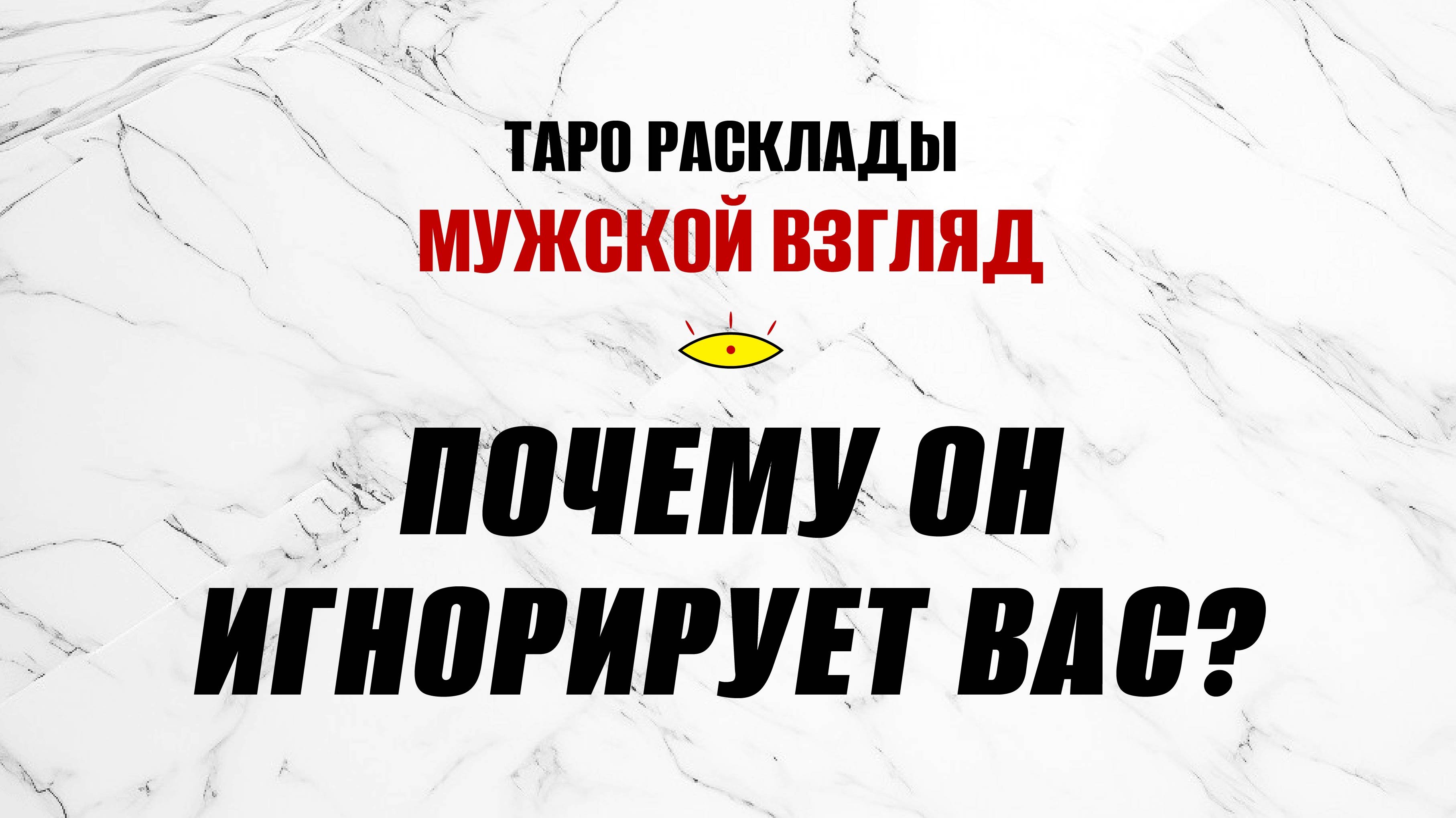 Почему он игнорирует вас? Что делать? #гаданиенамужчину #картысудьбы
