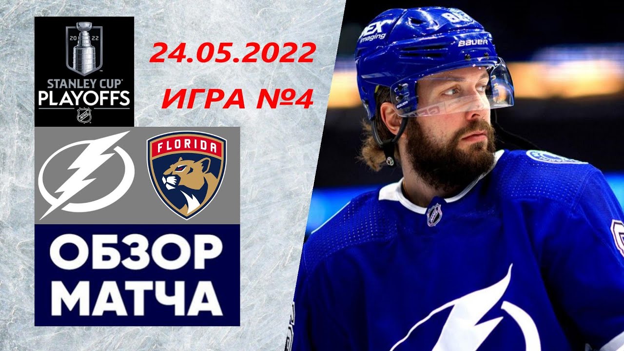ТАМПА-БЭЙ – ФЛОРИДА 24.05.22 ИГРА 4, ОБЗОР МАТЧА