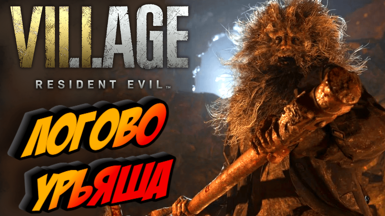 Прохождение Resident Evil 8 Village — Часть11: Босс Уриаш