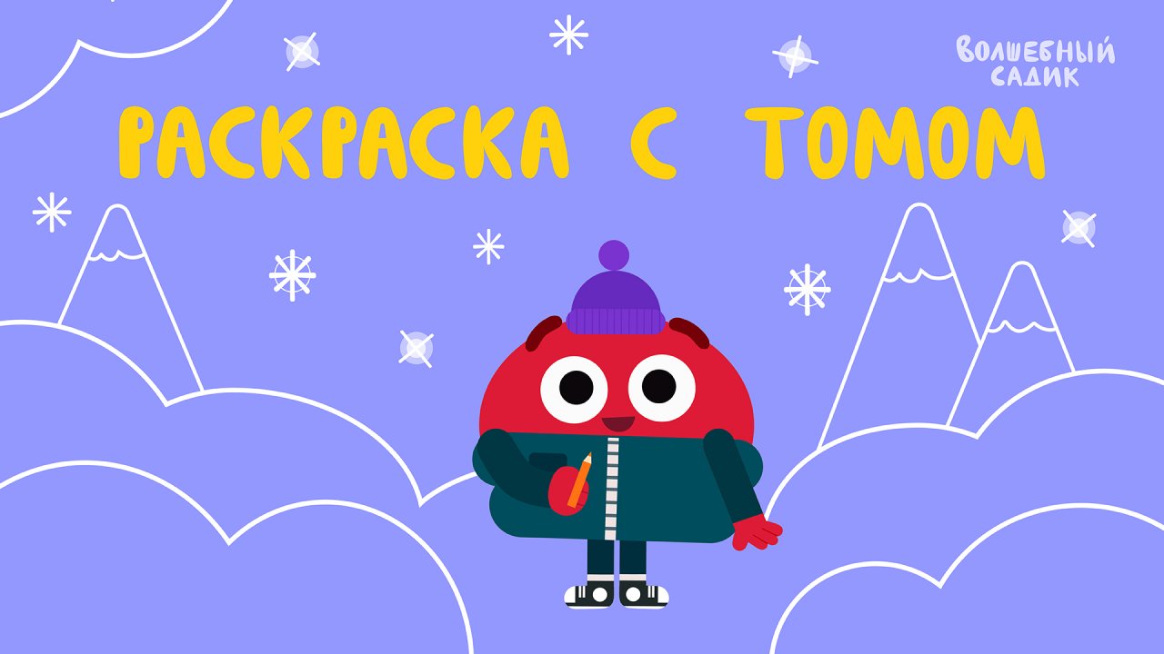 Раскраска с помидорчиком Томом | Учимся вместе в Волшебном Садике