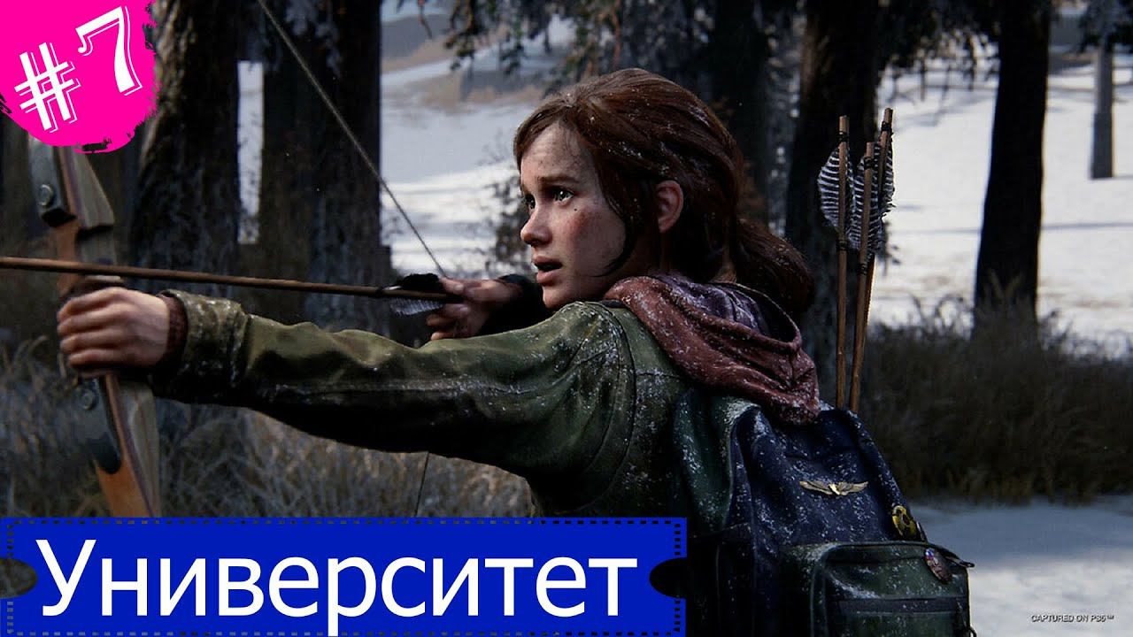 Курорт на озере.Прохождение Одни из Нас:Часть 1 Remake.#Часть7.