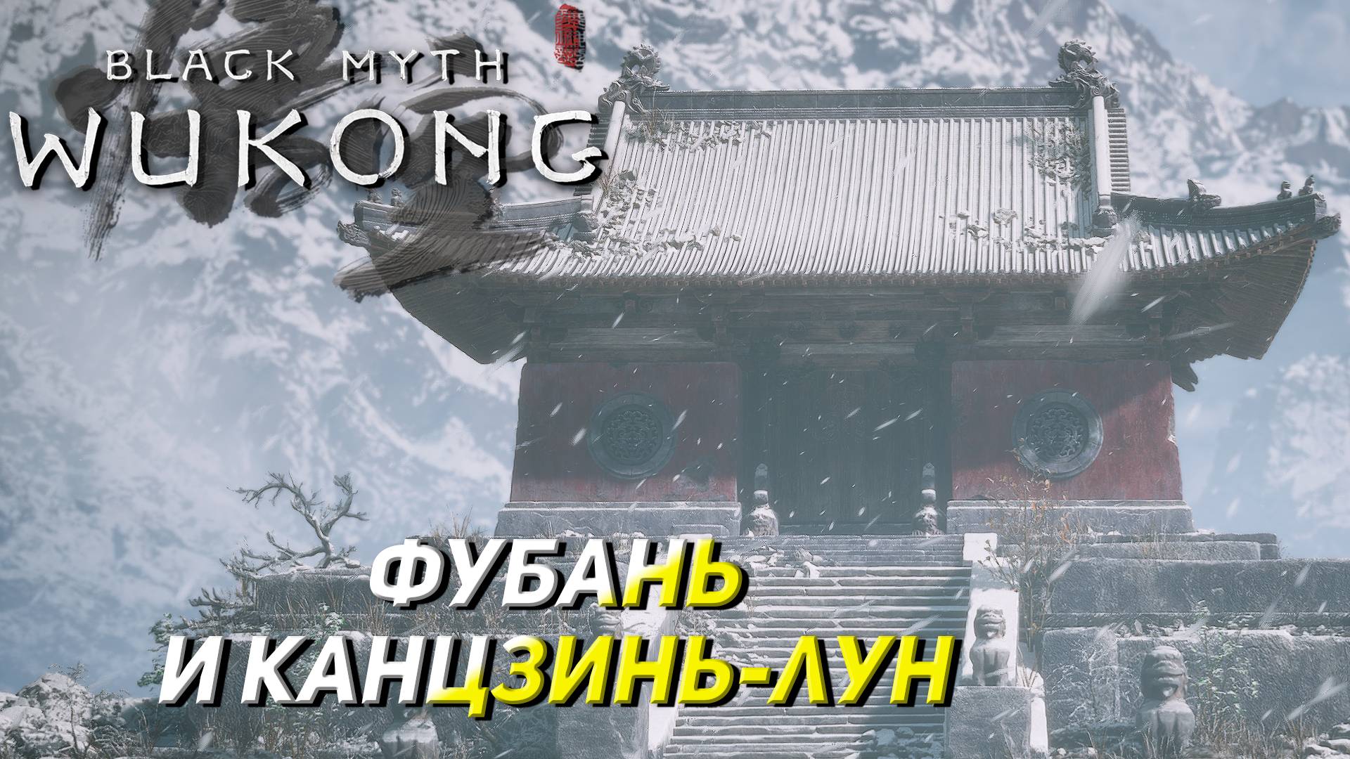 ФУБАНЬ И КАНЦЗИНЬ-ЛУН ➤ Black Myth: Wukong #11