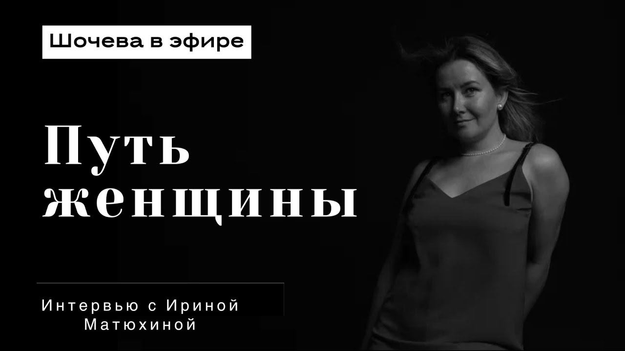 Интервью с Ириной Матюхиной: путь Женщины.