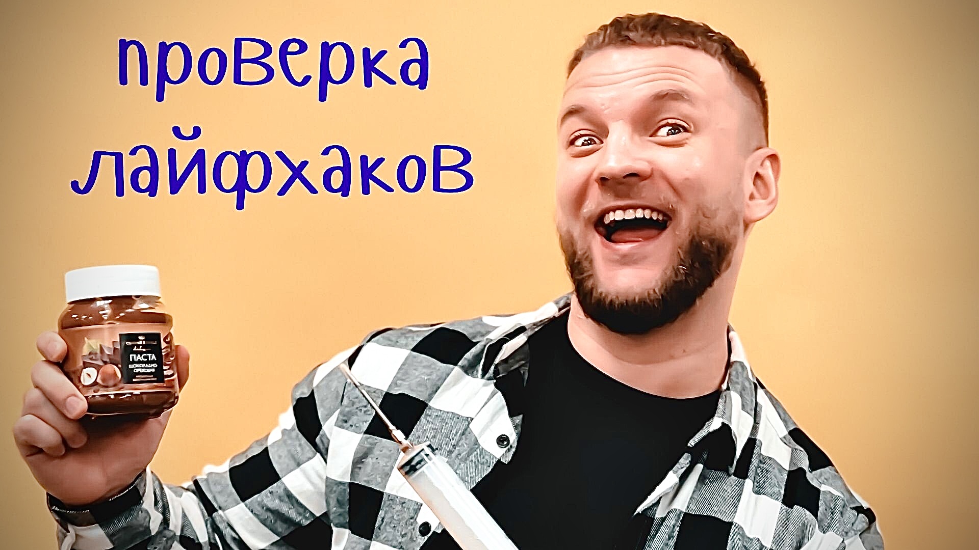 Проверка лайфхаков