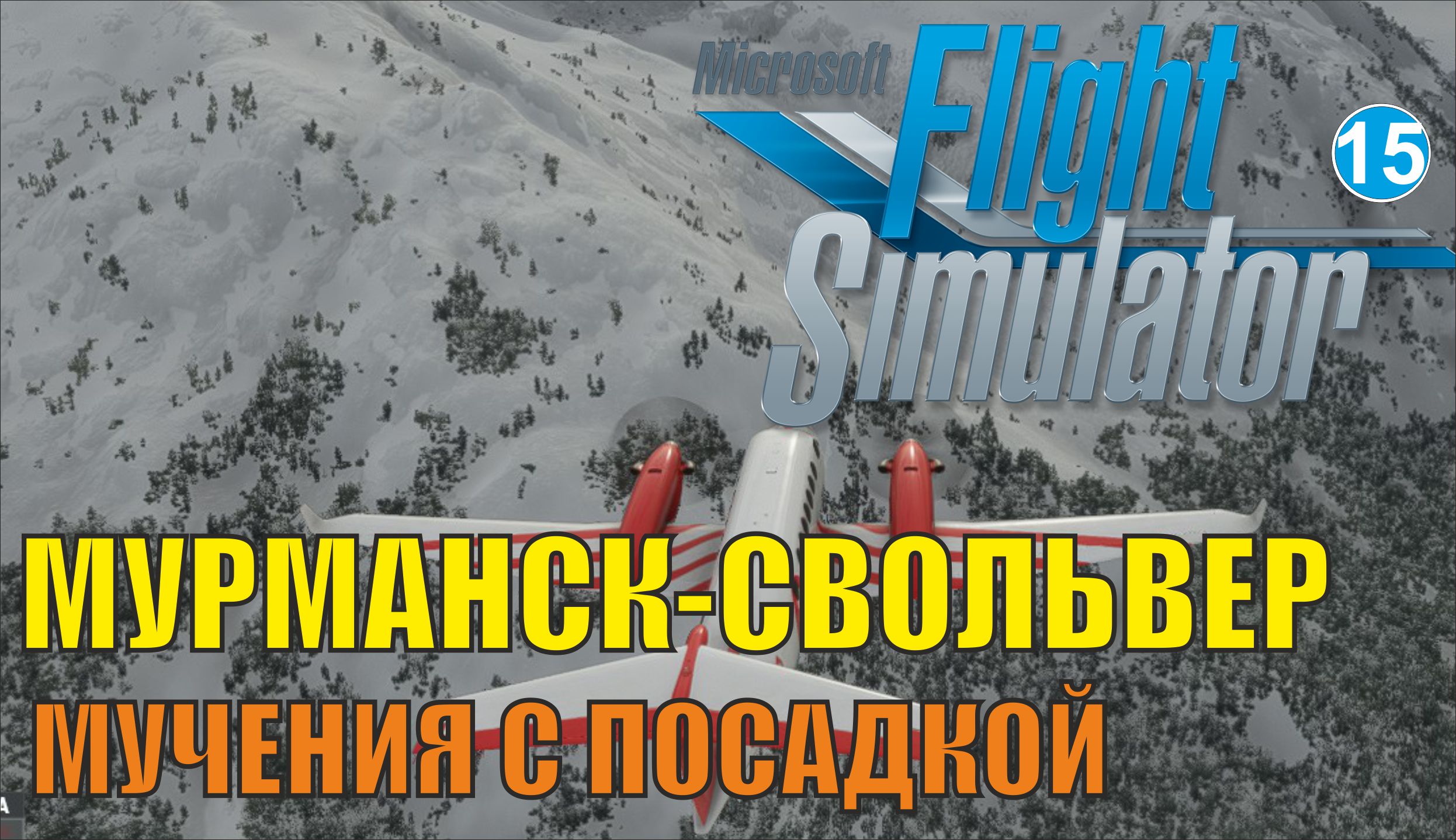 Microsoft Flight Simulator 2020 - Мурманск - Свольвер (Мучения с посадкой)