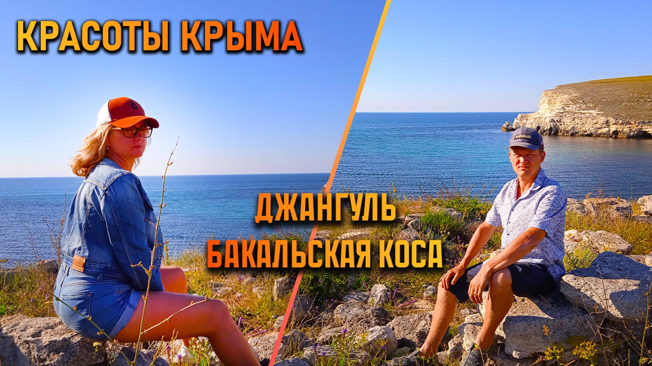 #8. Объехали Крым на машине с детьми и собакой. Урочище Джангуль. Бакальская коса.