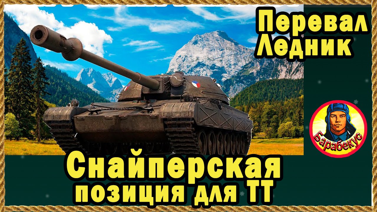 РАЗВЕ РЕАЛЬНО использовать ТТ, как снайпера? Перевал (Ледник). Мир Танков карта