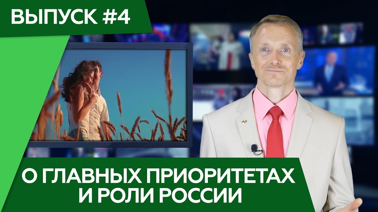О главных приоритетах и роли России