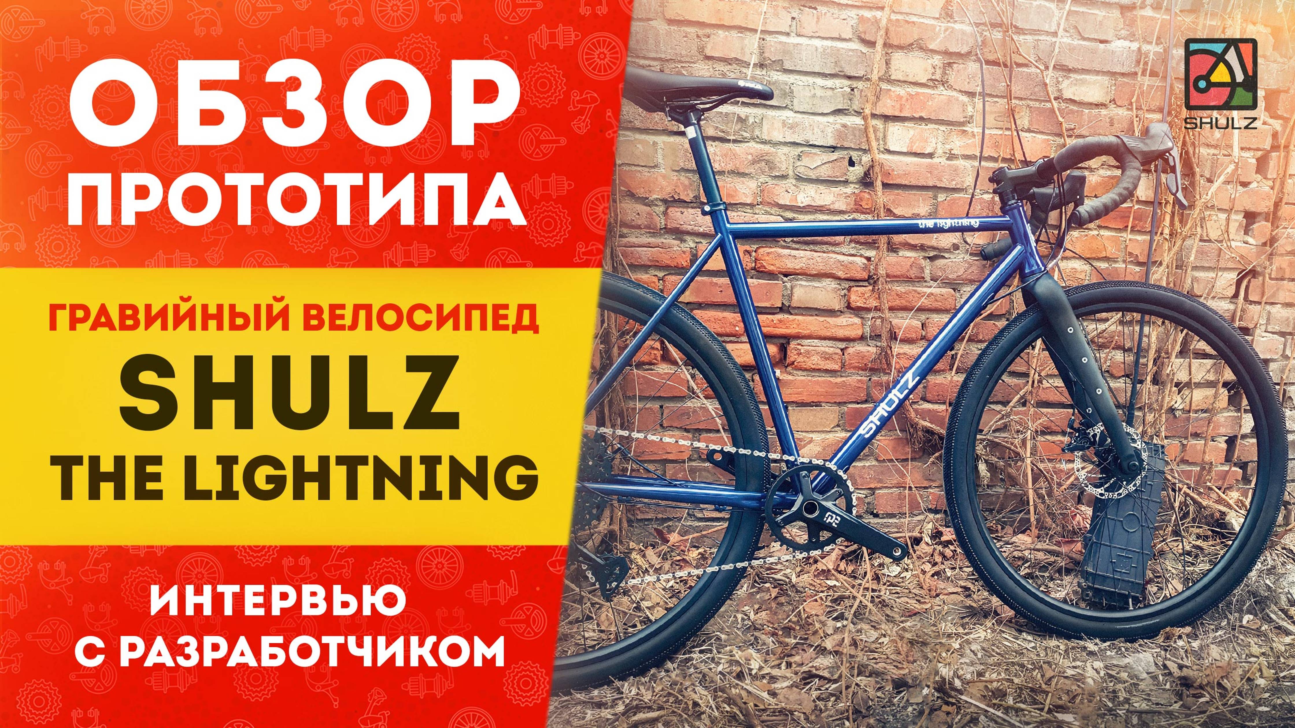 Обзор прототипа гравийного велосипеда "The Lightning" | Интервью с создателем Пашей Павловым
