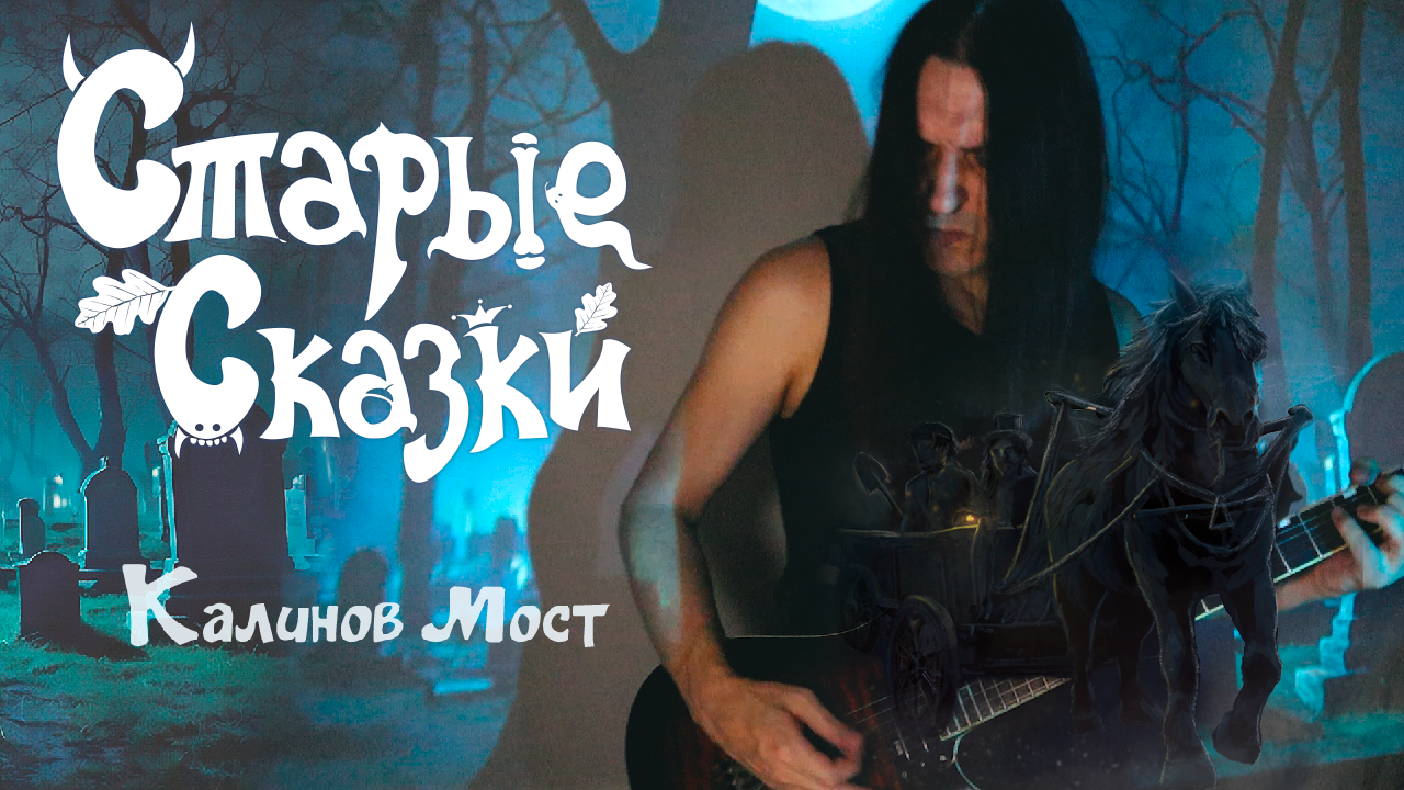 Старые сказки - Калинов мост (музыкальное видео)
