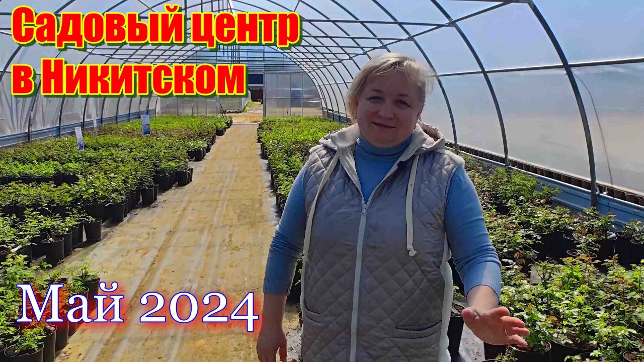 Садовый центр в Никитском. Май 2024.