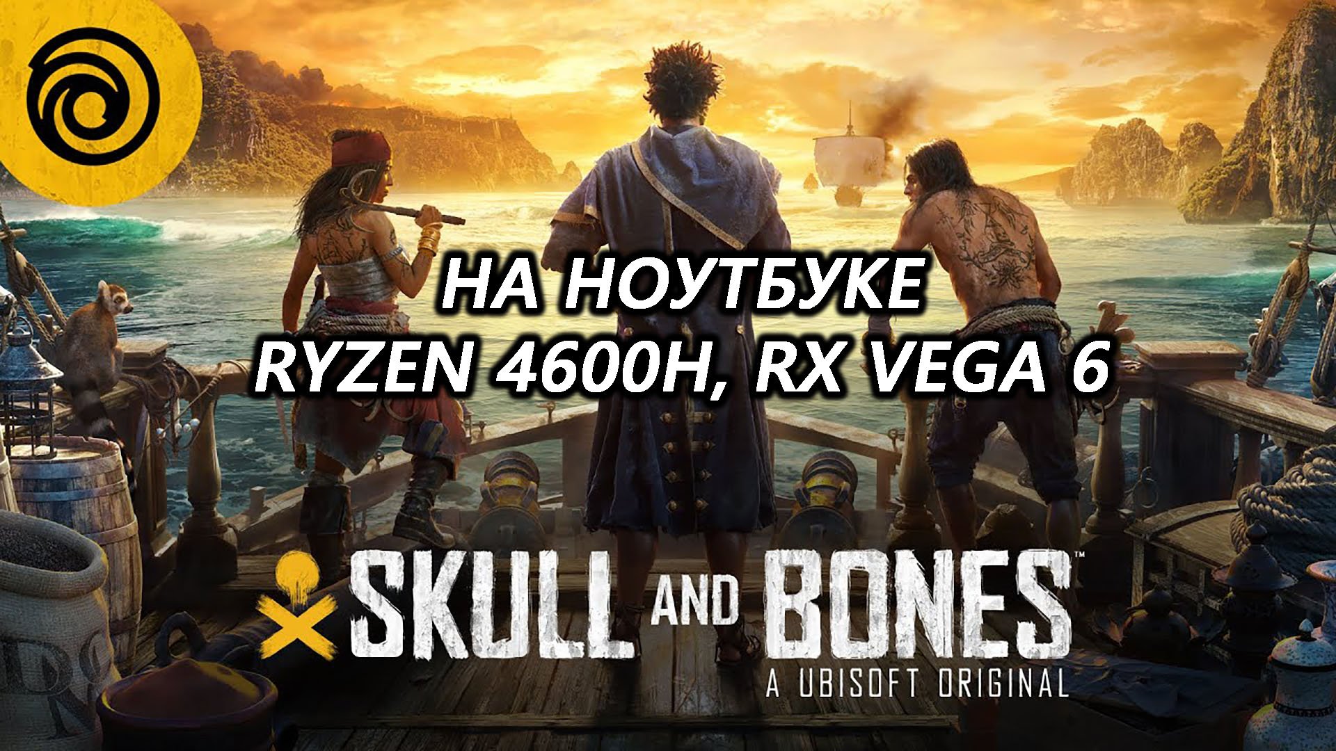 Skull & Bones на ноутбуке (RX Vega 6)