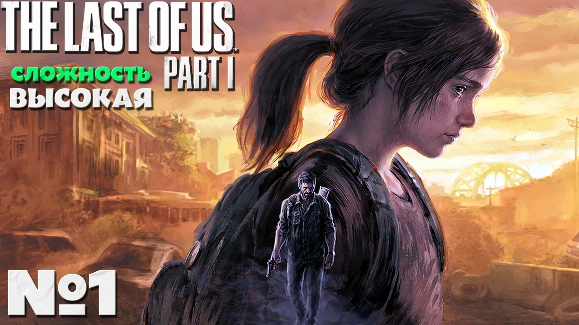 The Last of Us Part I (Одни из нас Часть I) - Прохождение. Часть № 1. Сложность Высокая.
