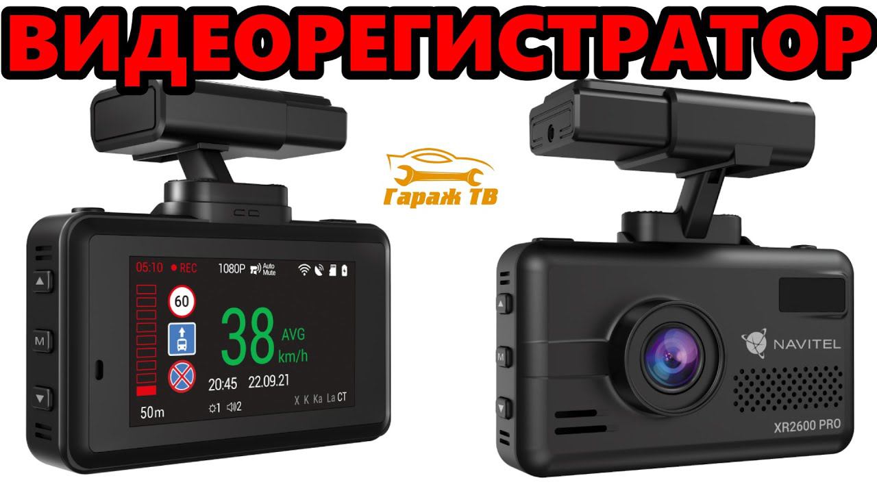 Гибридный видеорегистратор Navitel XR2600 PRO