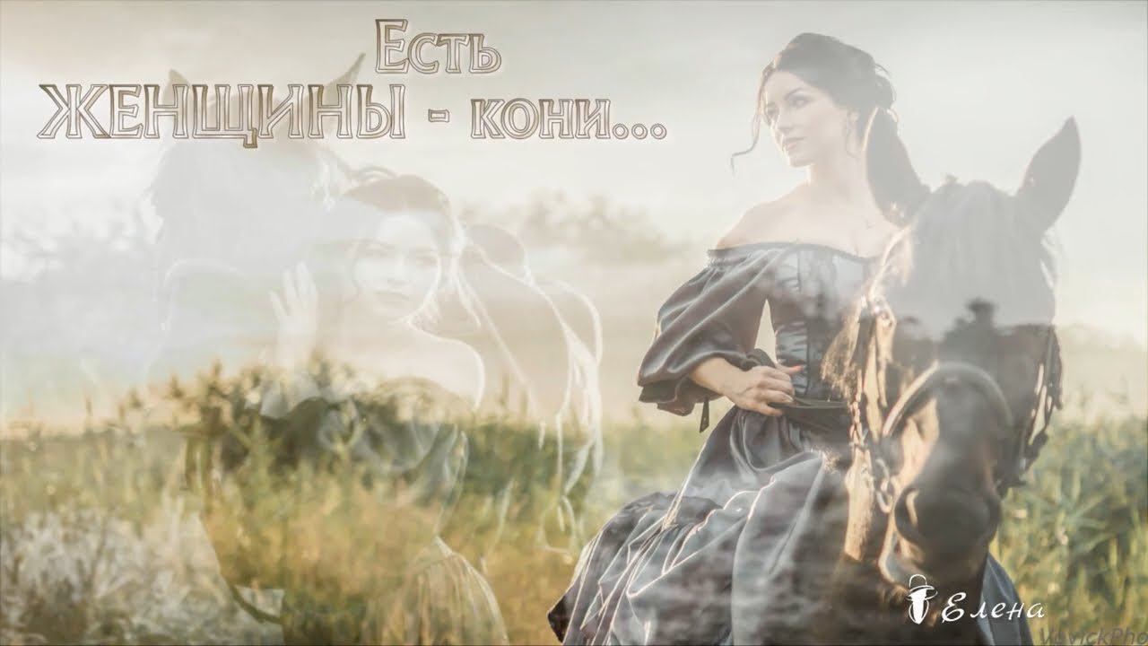 Есть ЖЕНЩИНЫ ---  кони* ВЧИТАЙТЕСЬ В КАЖДУЮ СТРОЧКУ !