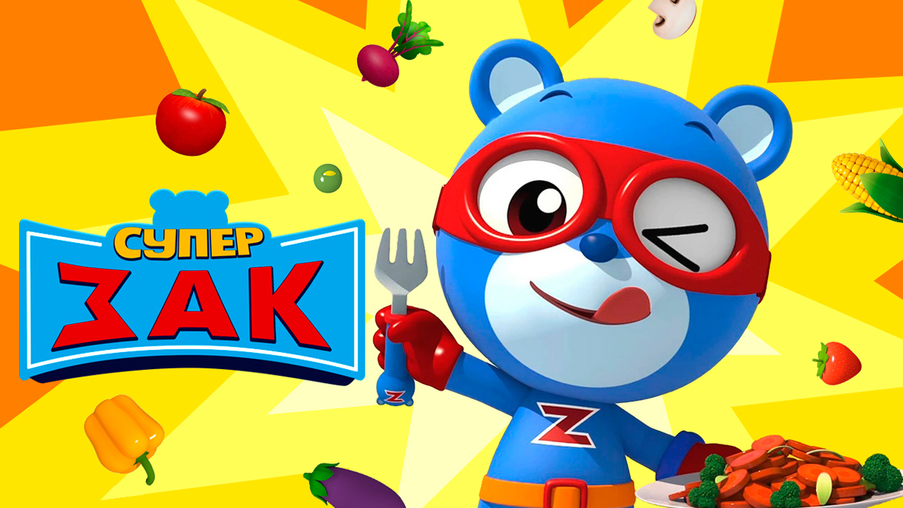 Супер Зак, 1 сезон, 1 серия. Дело о пропавших колёсах.