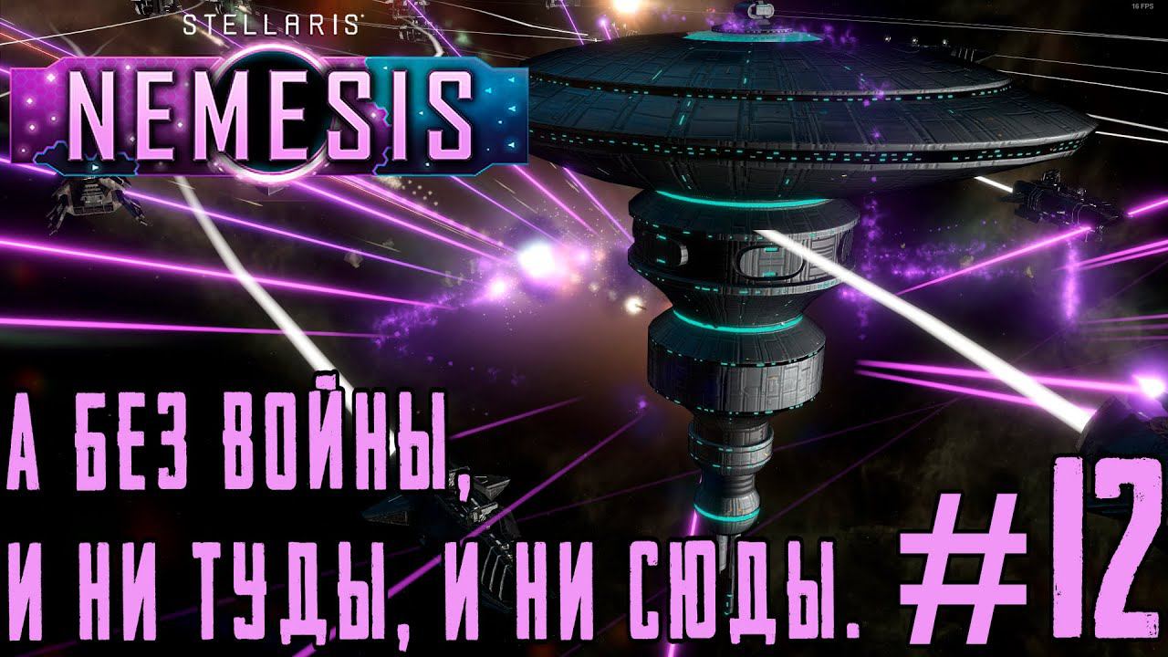 ПРОХОЖДЕНИЕ STELLARIS NEMESIS: А без войны, и ни туды, и ни сюды. #12