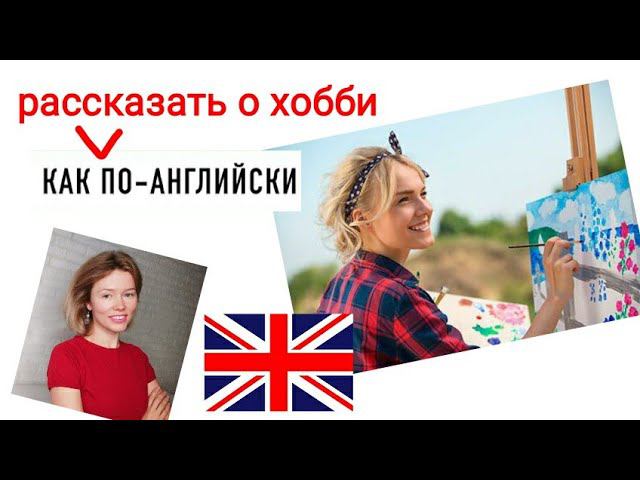 КАК рассказать про свои УВЛЕЧЕНИЯ, хобби на английском? просто для начинающих с нуля, beginners