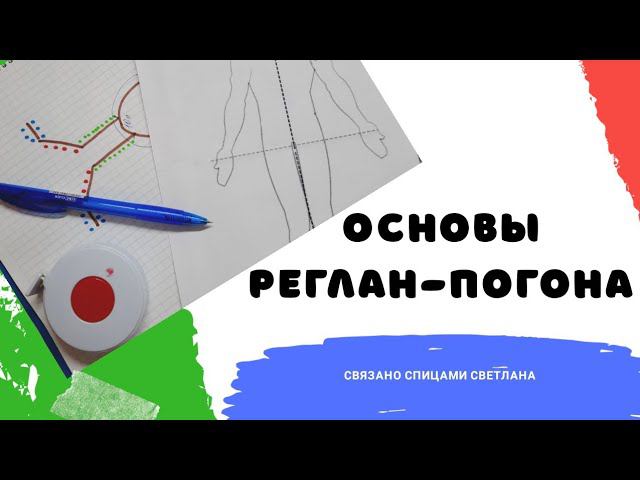 Основы реглан-погона/ Реглан-погон теория/ Как рассчитать реглан-погон/ Реглан погон 1 часть