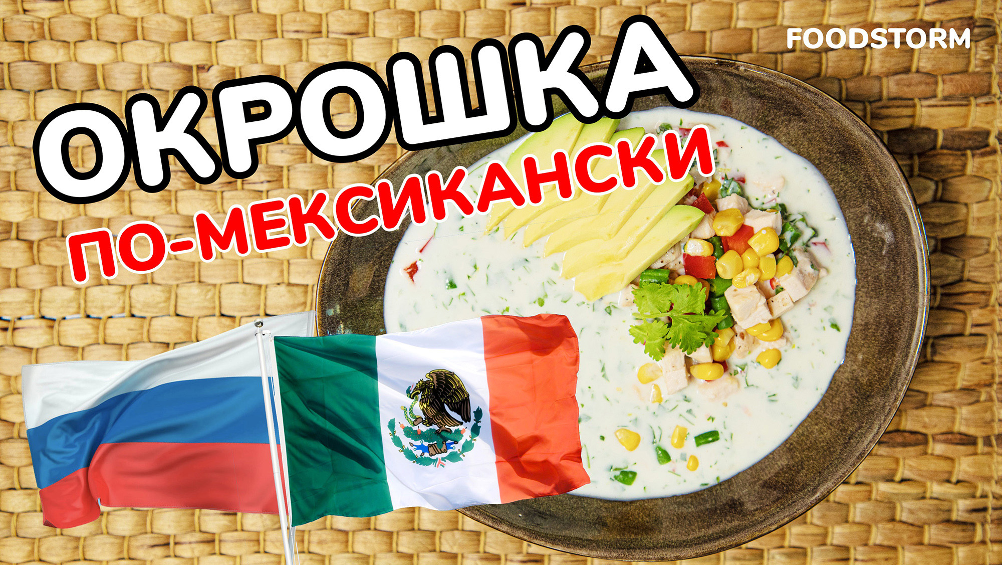 ОКРОШКА ПО-МЕКСИКАНСКИ. Самый актуальный суп летом!