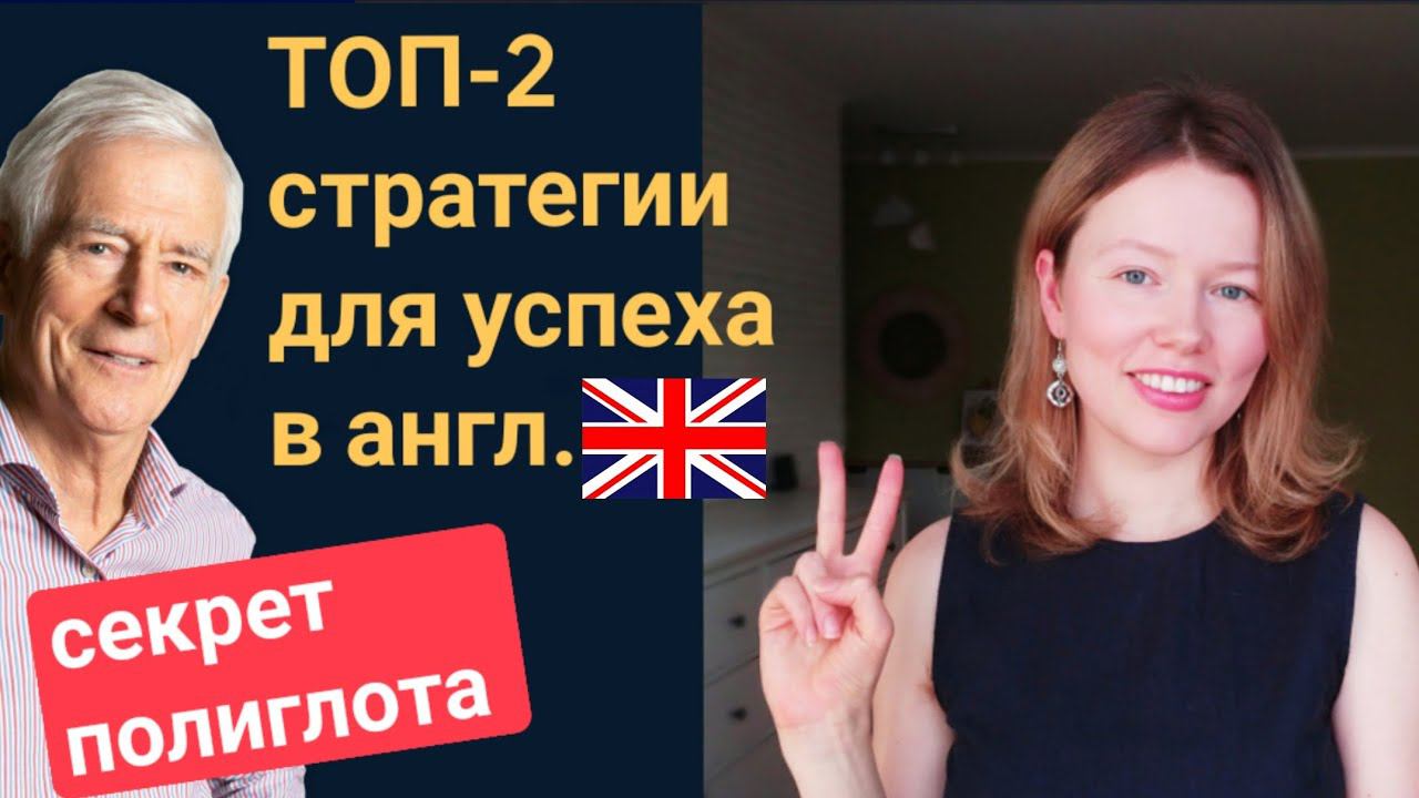 сочетай эти 2 стратегии для успеха в английском языке | секрет полиглота Стива Кафмана