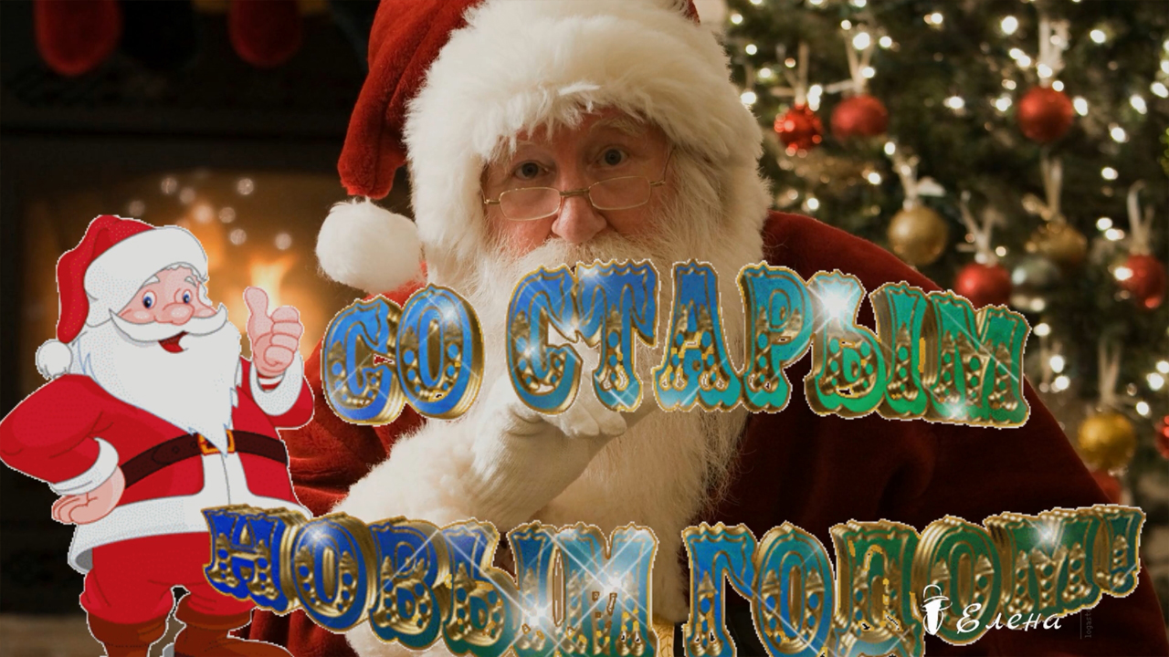 Старый Новый Год*  Я желаю счастья ВАМ!