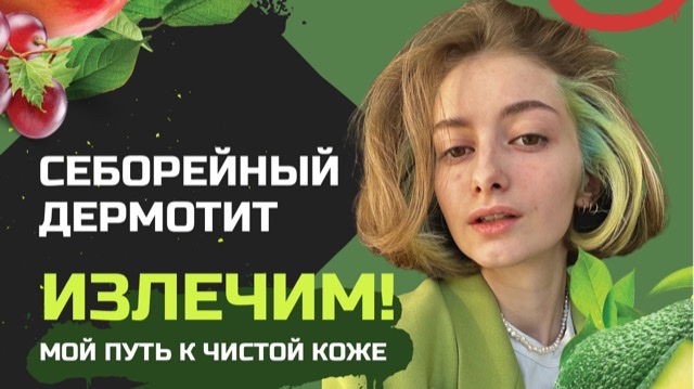 ЛЕЧЕНИЕ СЕБОРЕЙНОГО ДЕРМАТИТА / МОЙ ОПЫТ / СЕБОРЕЙНЫЙ ДЕРМАТИТ НА ГОЛОВЕ, ЛИЦЕ / ОТЗЫВЫ/ ЧЕМ ЛЕЧИТЬ