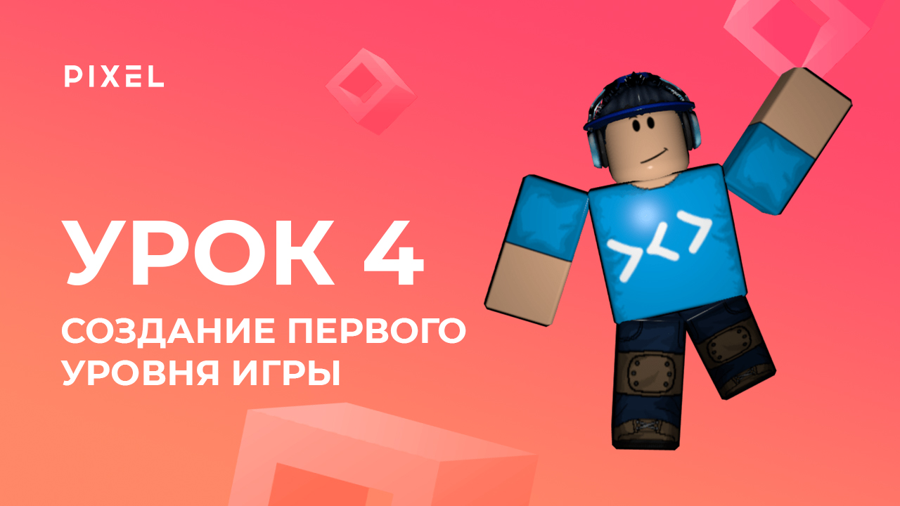 Создание первого уровня игры в Роблокс | Уроки Roblox Studio | Создание 3D-игр в Roblox. Урок 4