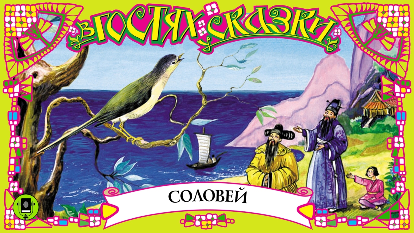 ГАНС ХРИСТИАН АНДЕРСЕН «СОЛОВЕЙ». Аудиокнига для детей. Читает Дмитрий Полонский