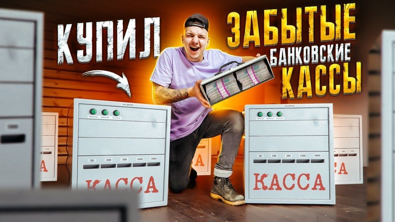 Купил ЗАБЫТЫЕ Банковские КАССЫ с СЕЙФОМ на АУКЦИОНЕ! Сколько там денег?