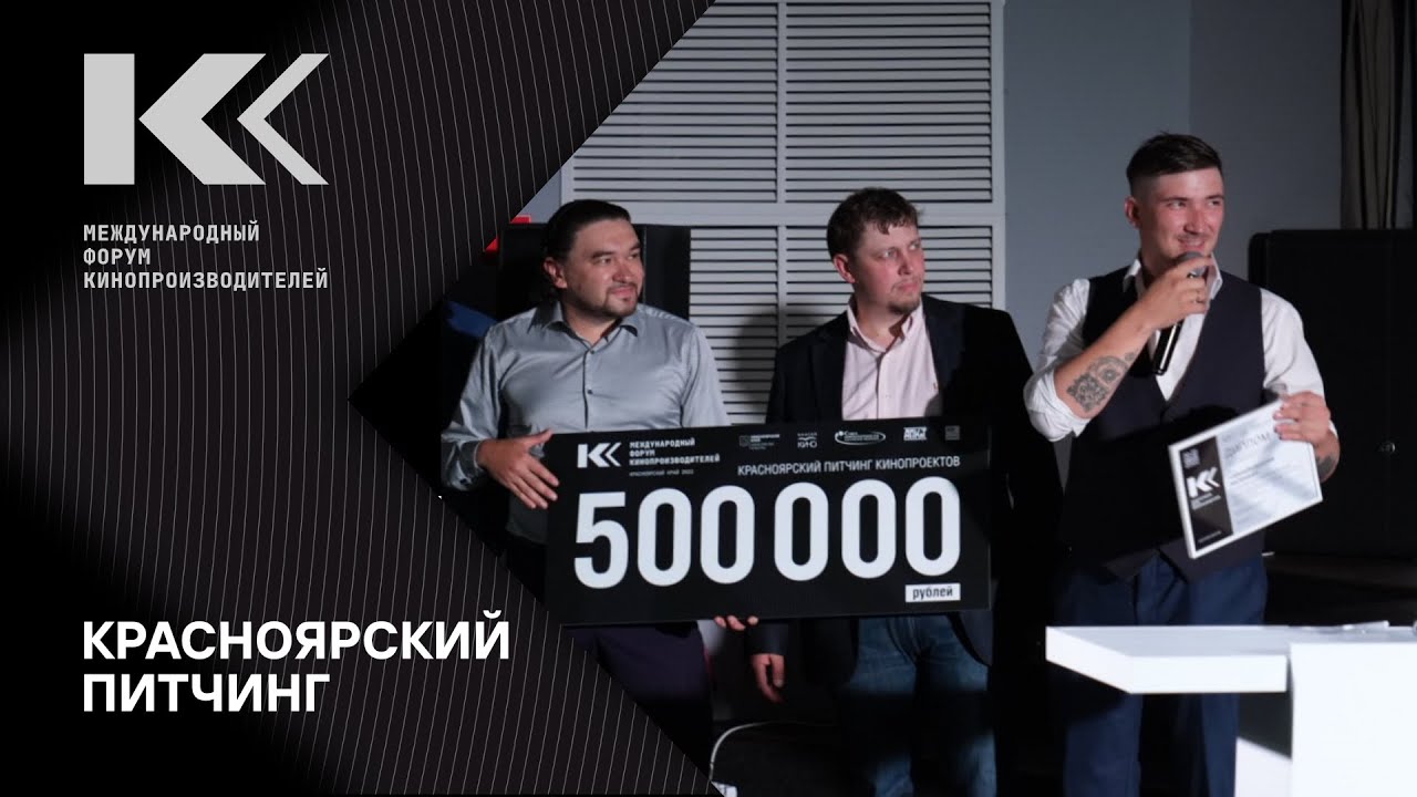 Международный форум кинопроизводителей: питчинг кинопроектов