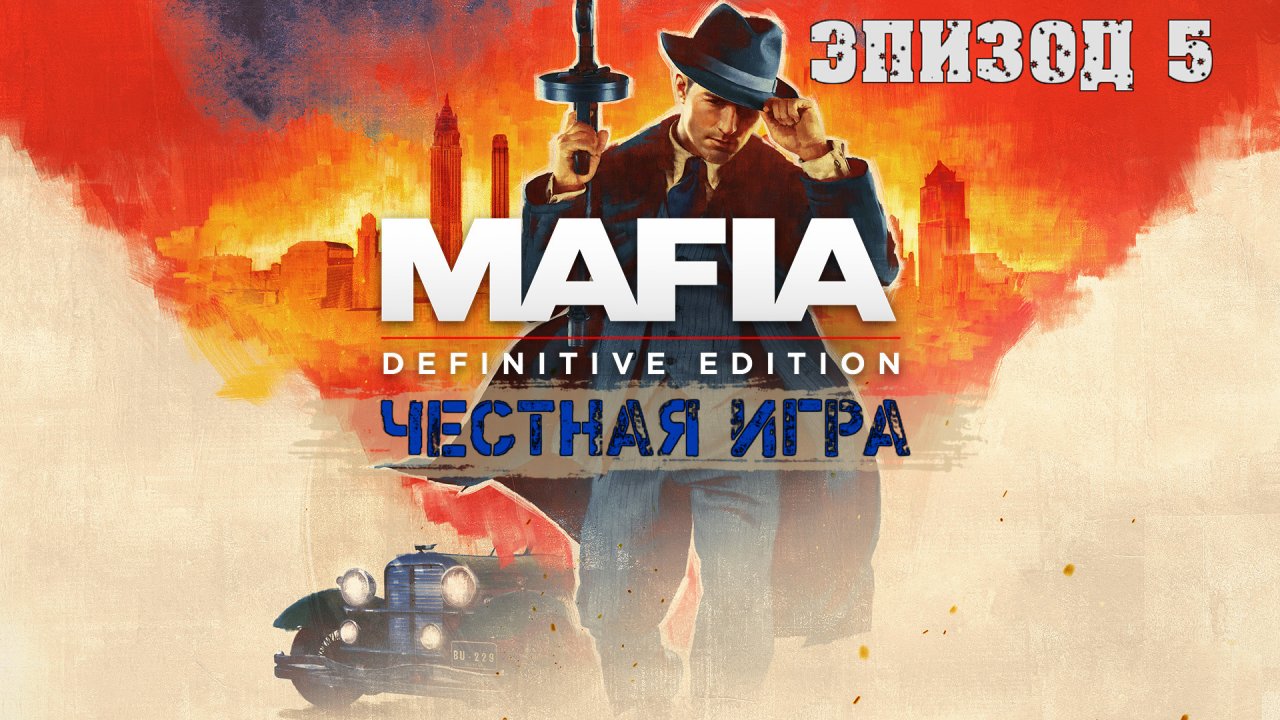 Прохождение Mafia Definitive Edition (Эпизод 5: Честная игра)