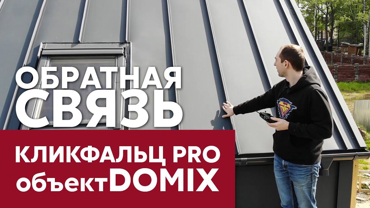 Кликфальц PRO на кровле и фасаде | Отзыв компании Domix | Обзор дома