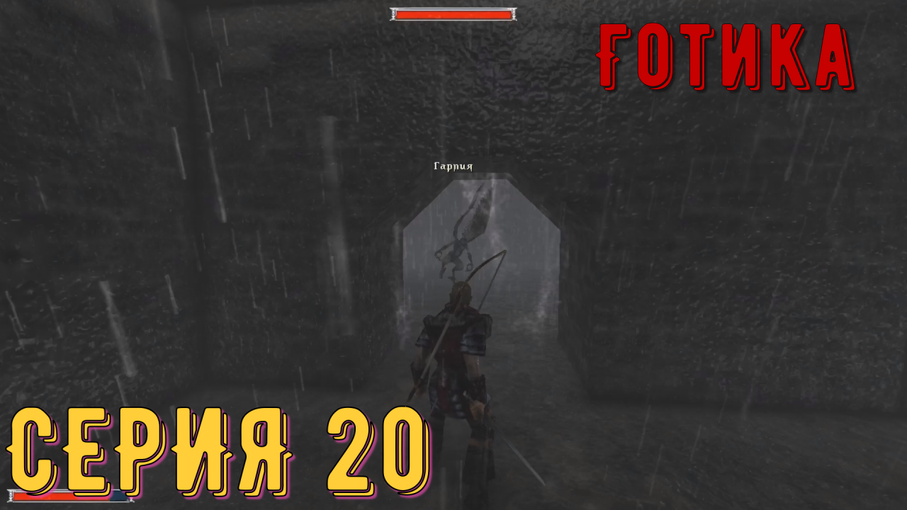 Форт гарпий ►  Готика \ Gothic ► Серия 20 ◄ _Полное прохождение