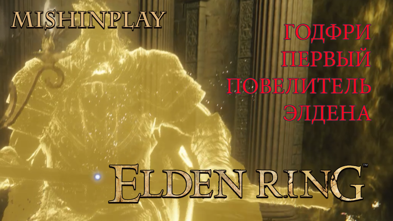 Elden Ring Годфри Первый Повелитель Элдена