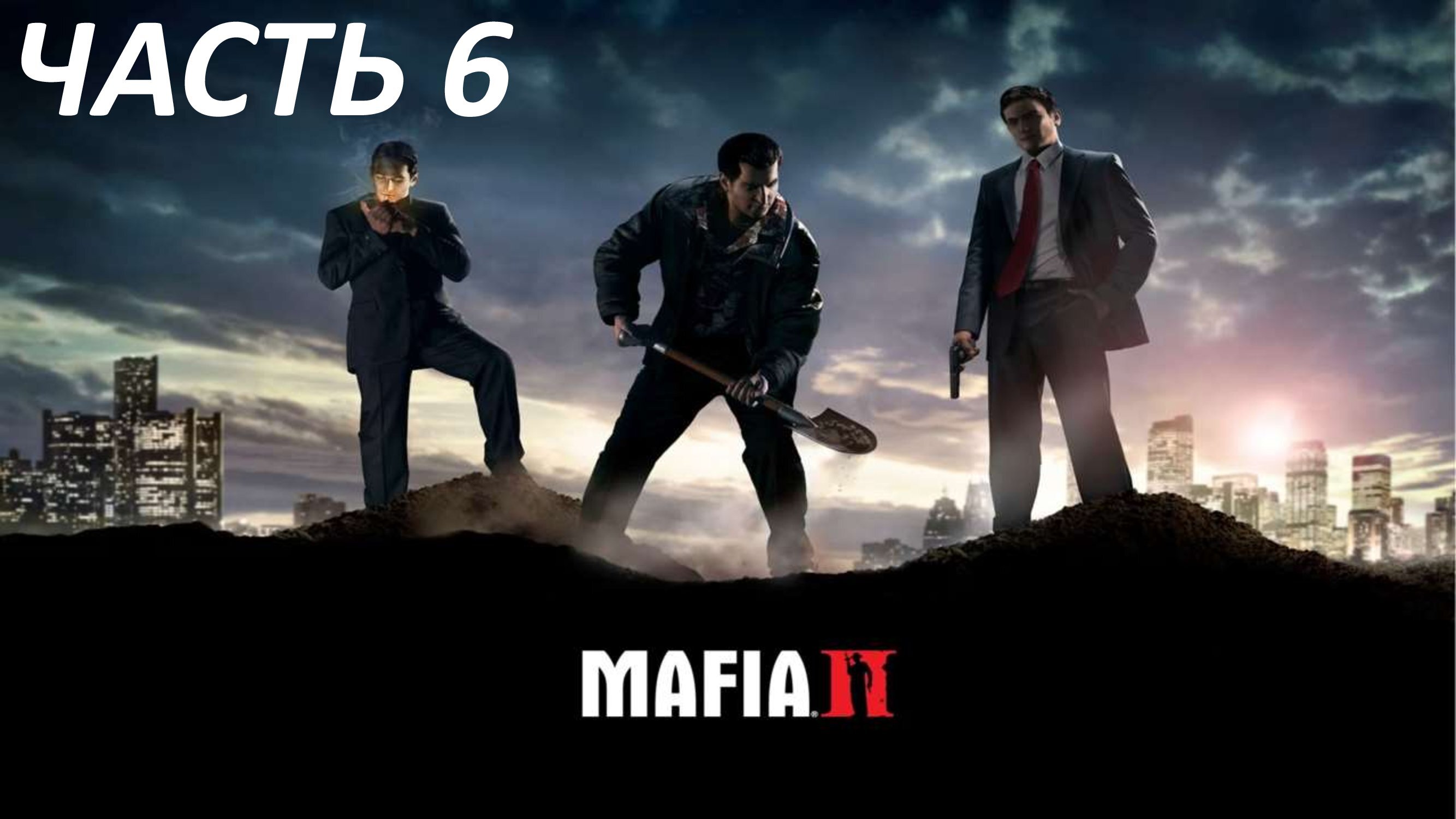 MAFIA 2 - ЧАСТЬ 6 ХОРОШО ПРОВЕДЁННОЕ ВРЕМЯ