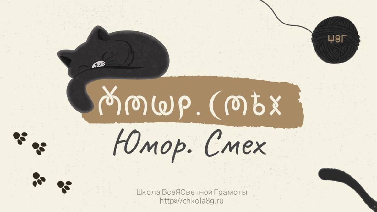 Юмор. Смех. ВсеЯСветная Грамота