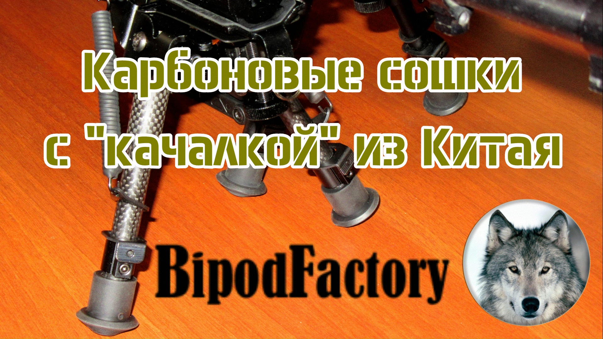 BipodFactory. Карбоновые cошки из Китая. Распаковка.  (BipodFactory. Unboxing carbon fiber bipod.)