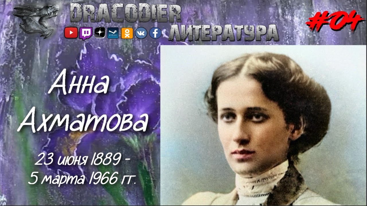 Литература. Выпуск #04 ► Анна Ахматова, годы жизни 1889-1966г.г.