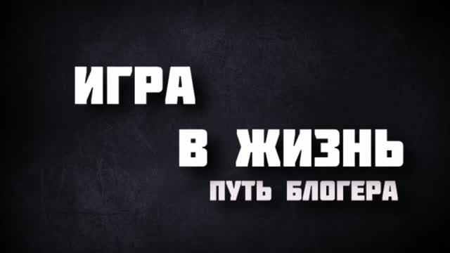 Игра в Жизнь _ Эпизод 1 _ Путь блогера - Обзор ASX (Трейлер)