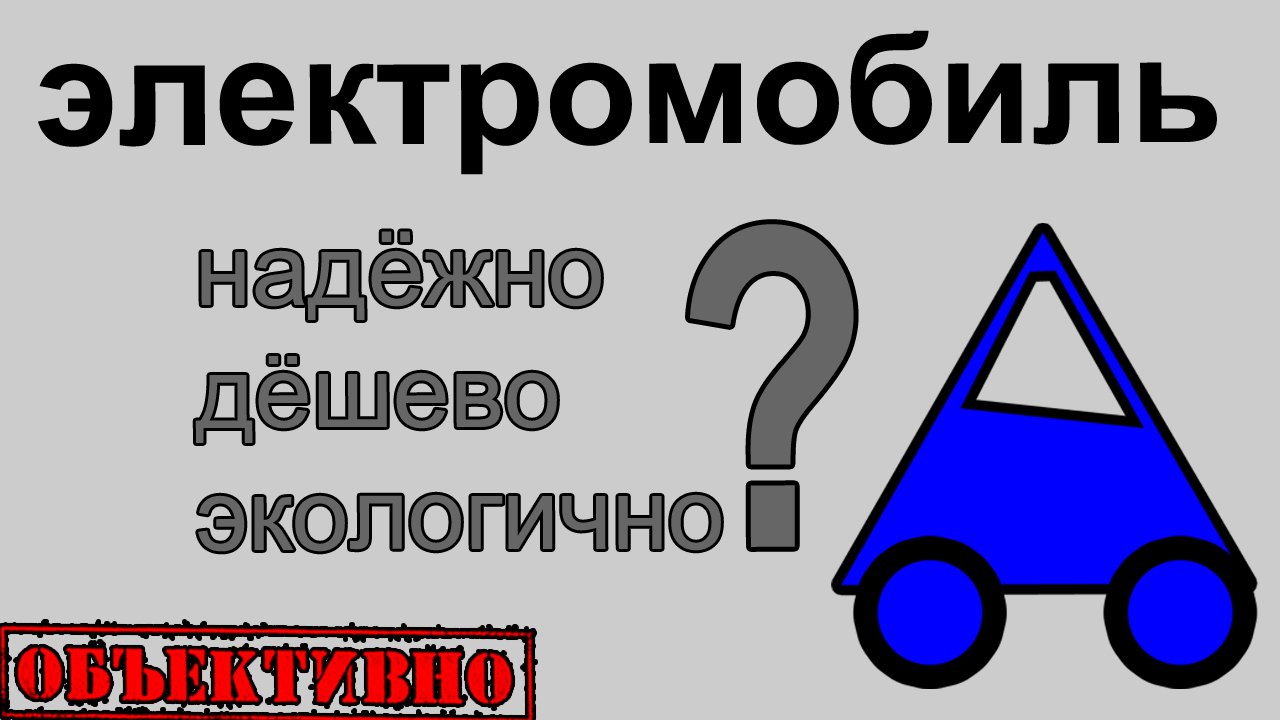 Электромобиль. Надёжно, дёшево, экологично?
