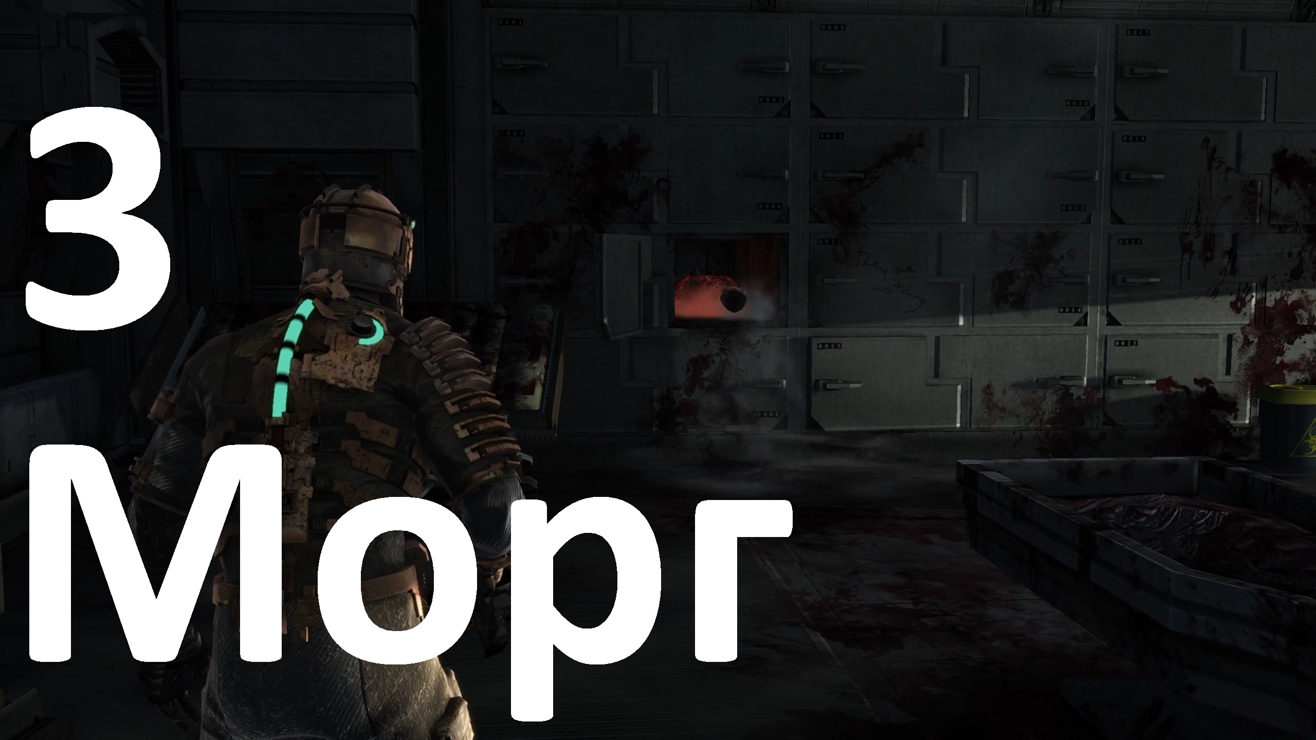 Прохождение Dead Space (2008) №3 - Морг